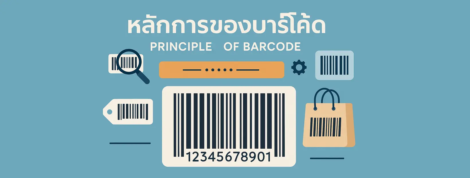 หลักการของบาร์โค้ด