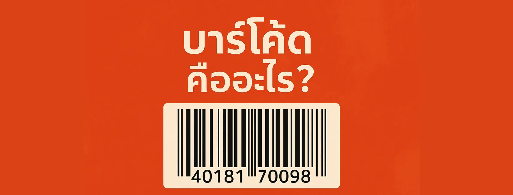บาร์โค้ด คืออะไร ?