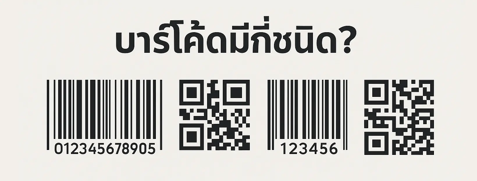 บาร์โค้ดมีกี่ชนิด
