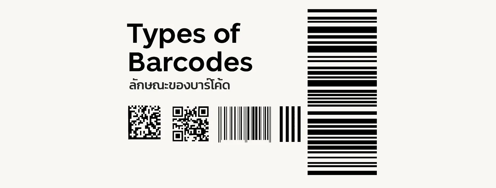 ลักษณะของบาร์โค้ด
