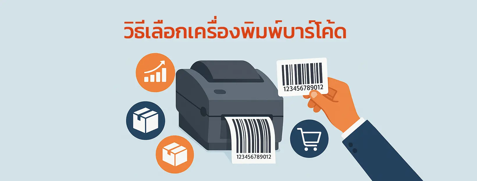 วิธีเลือกเครื่องพิมพ์บาร์โค้ดให้เหมาะกับธุรกิจ