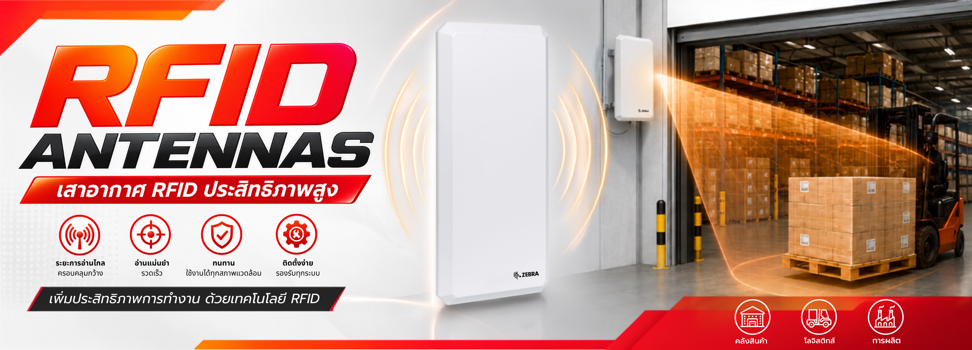 เสาอากาศ RFID (RFID Antennas)