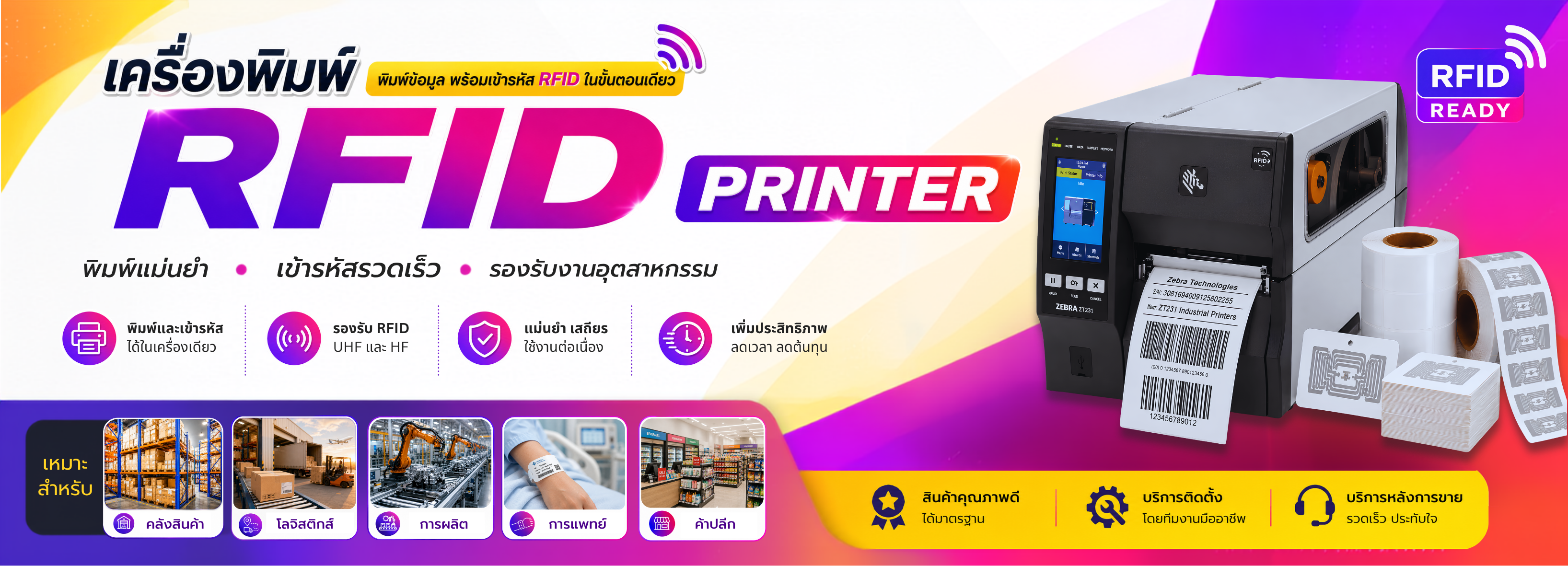 เครื่องพิมพ์ RFID Printer Label & Tag
