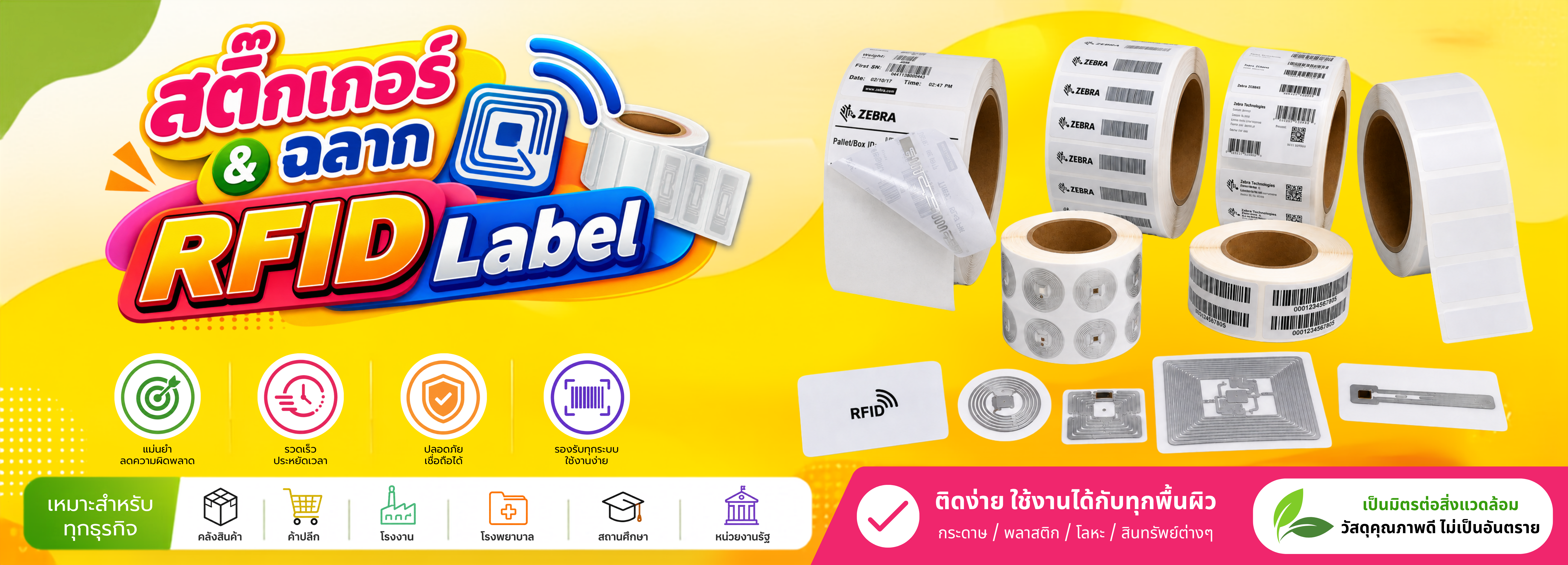 สติ๊กเกอร์ & ฉลากสติกเกอร์ RFID Label