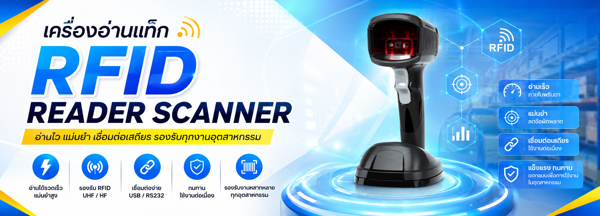เครื่องอ่านแท็ก RFID Reader Scanner