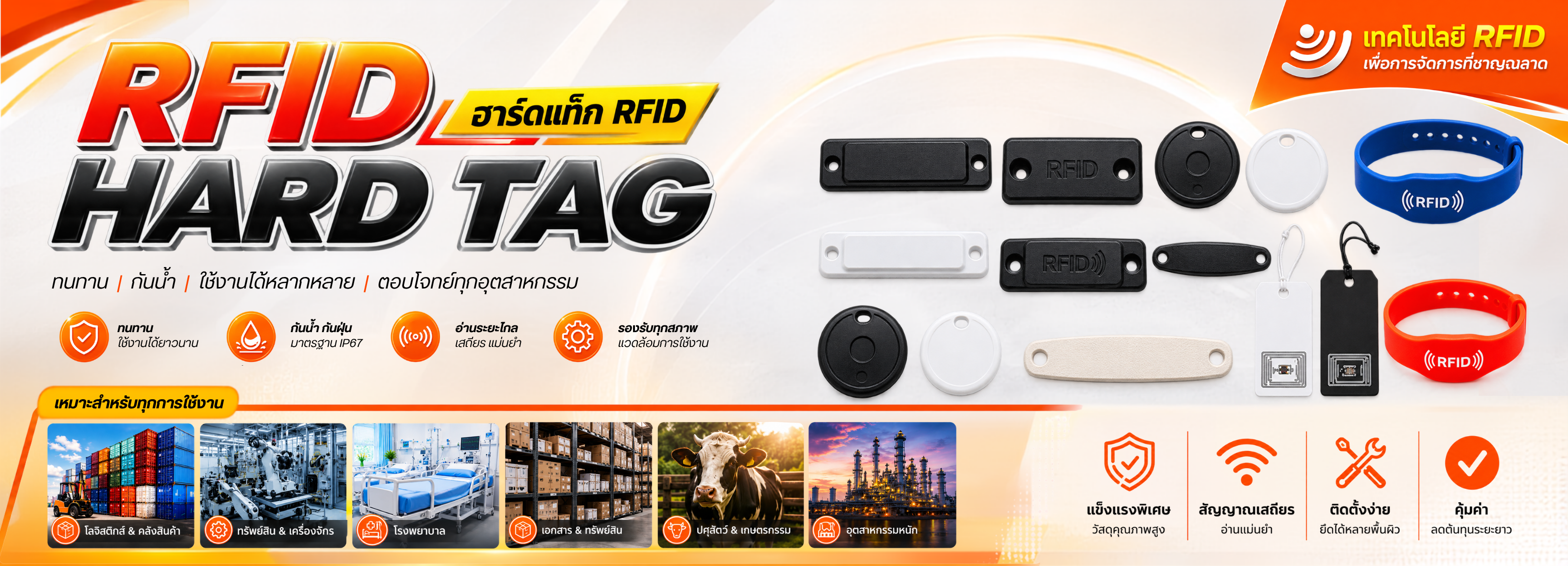 ฮาร์ดแท็ก RFID (RFID Hard Tag)