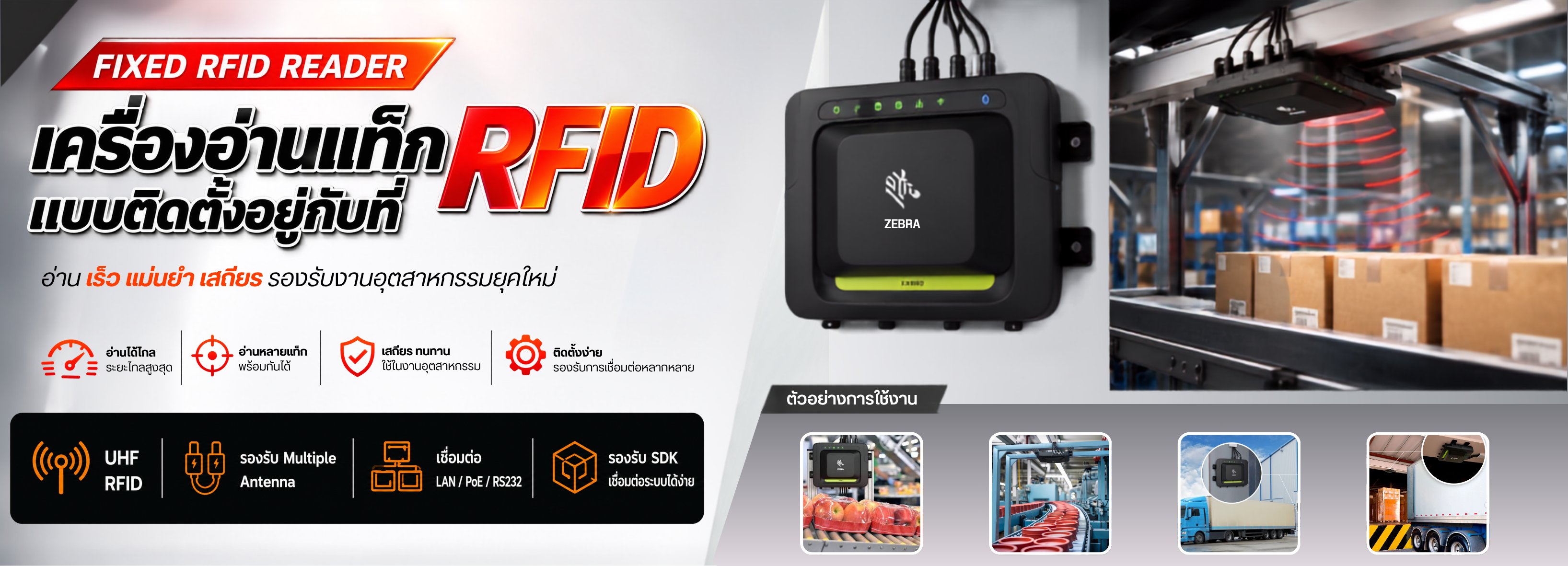 เครื่องอ่านแท็ก RFID แบบติดตั้งอยู่กับที่
