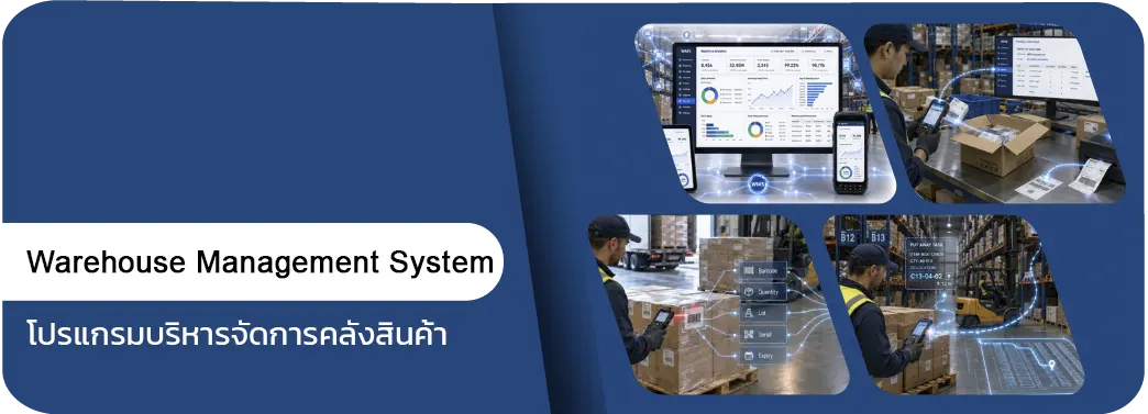 โปรแกรมบริหารจัดการคลังสินค้า