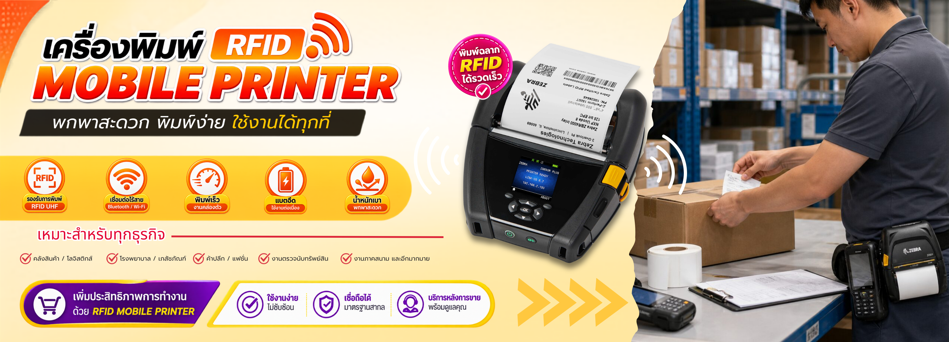 เครื่องพิมพ์ RFID แบบพกพา