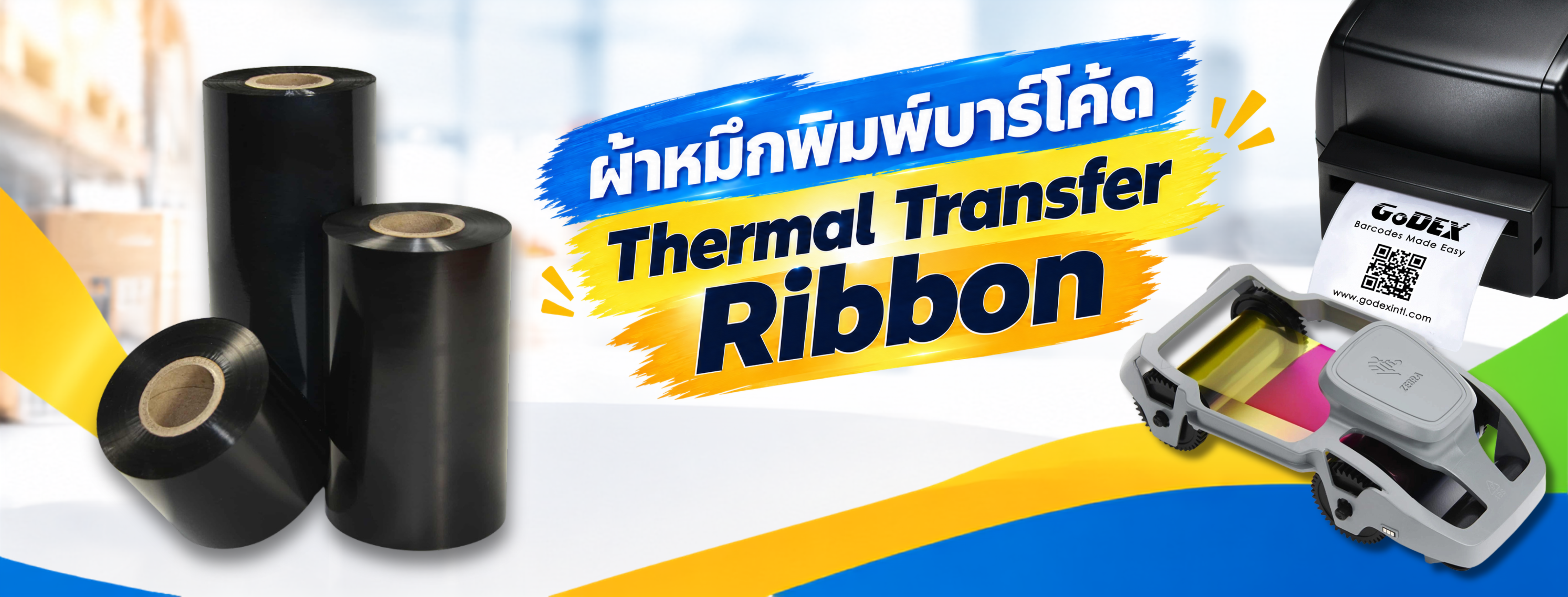 ริบบอนบาร์โค้ด-ตลับหมึก