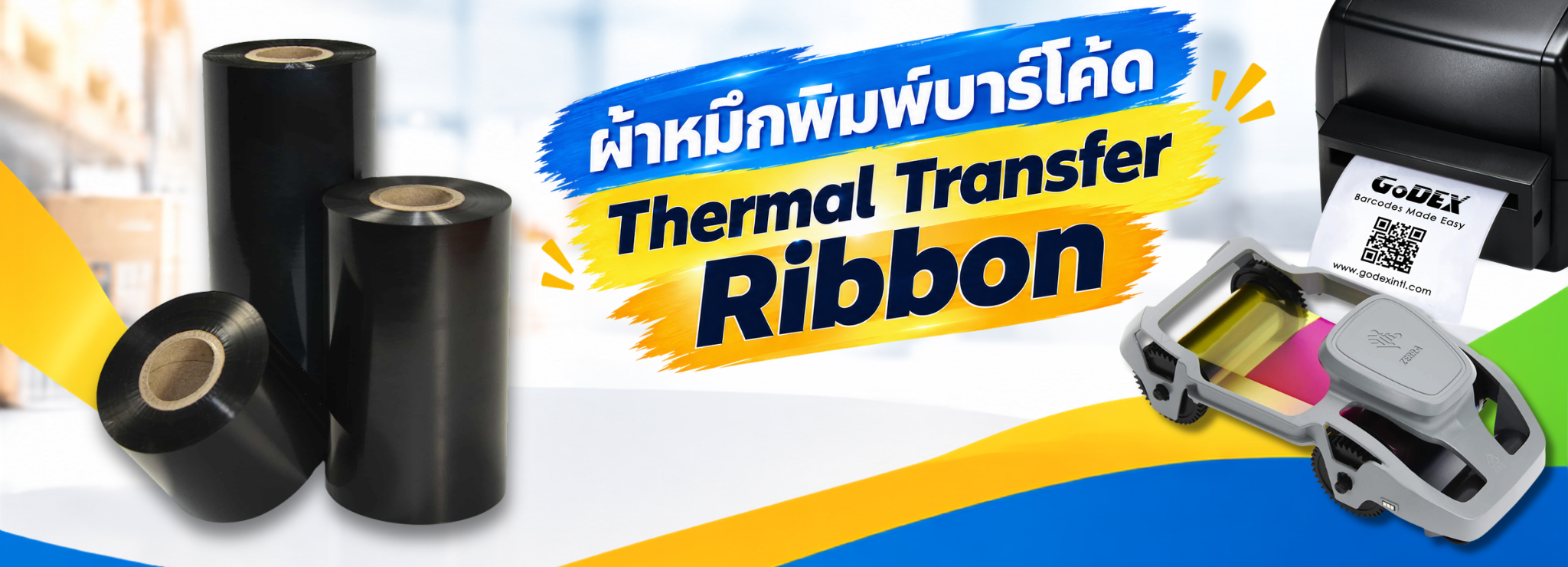 ริบบอนบาร์โค้ด-ตลับหมึก