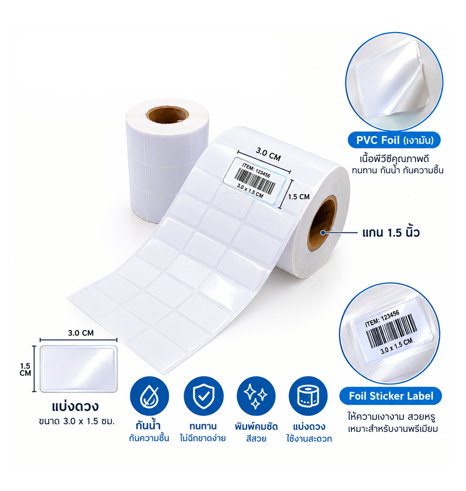 สติกเกอร์บาร์โค้ดเนื้อ PVC Foil Sticker Label-01