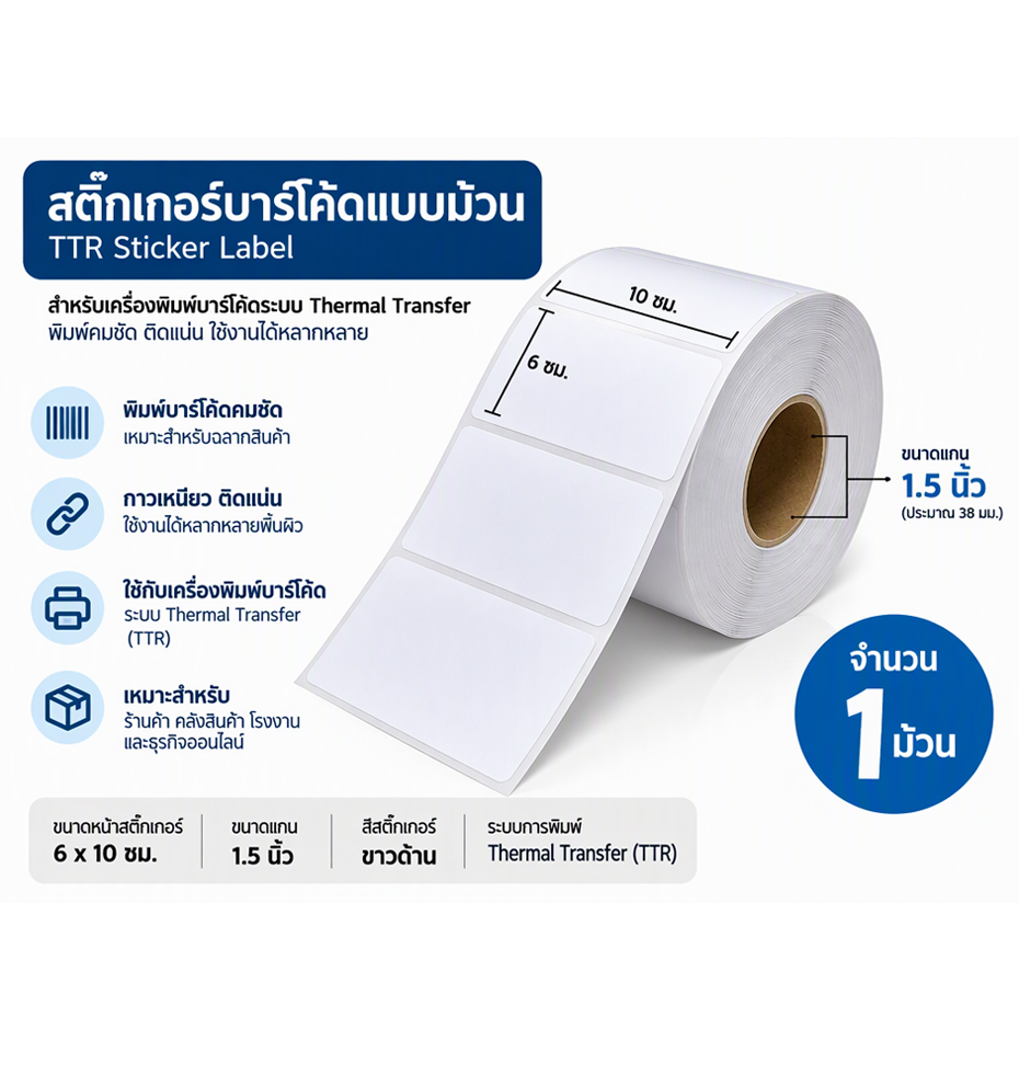 สติ๊กเกอร์บาร์โค้ดใช้พิมพ์ป้ายราคา-บาร์โค้ดสินค้า-รหัสสินค้า-และโปรโมชั่น