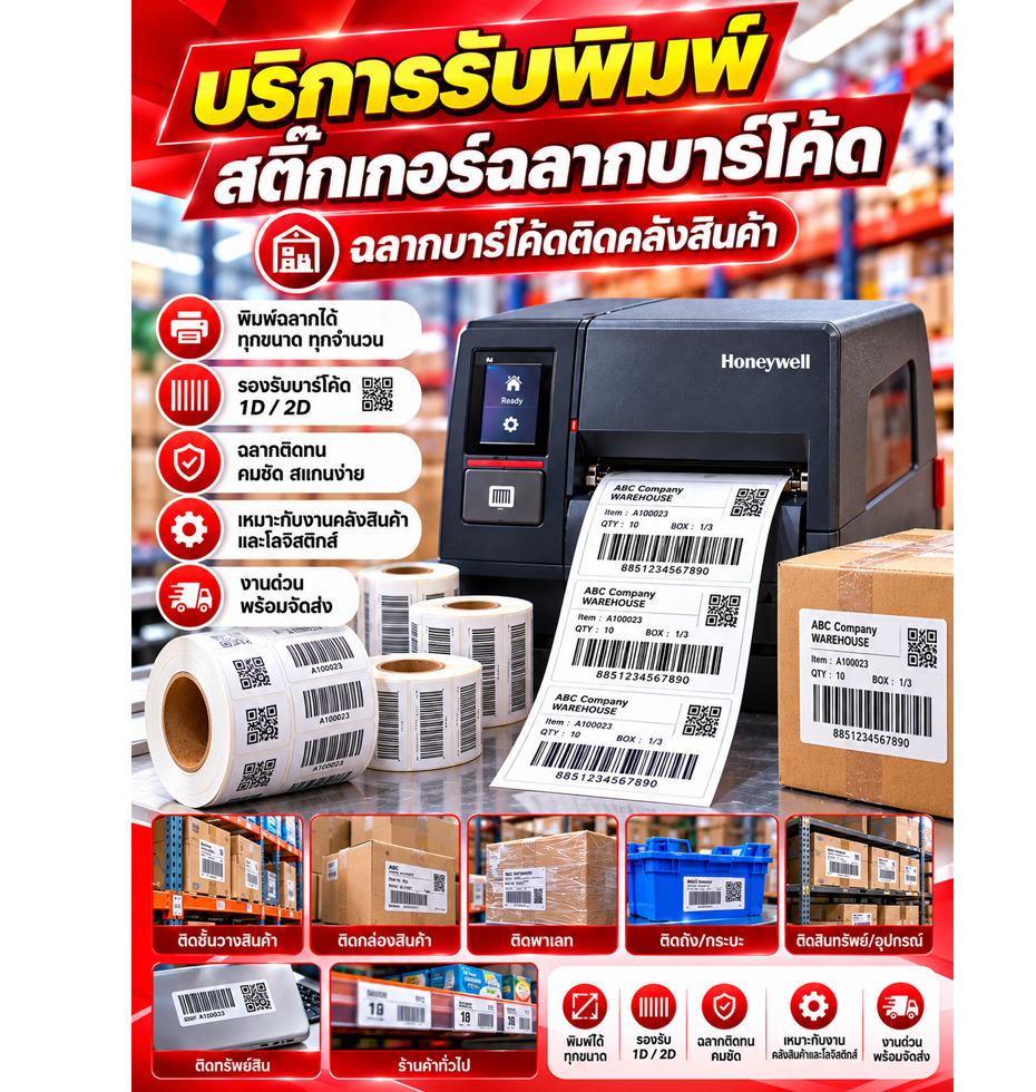 จ้างพิมพ์สติ๊กเกอร์บาร์โค้ดใช้พิมพ์ป้ายราคา