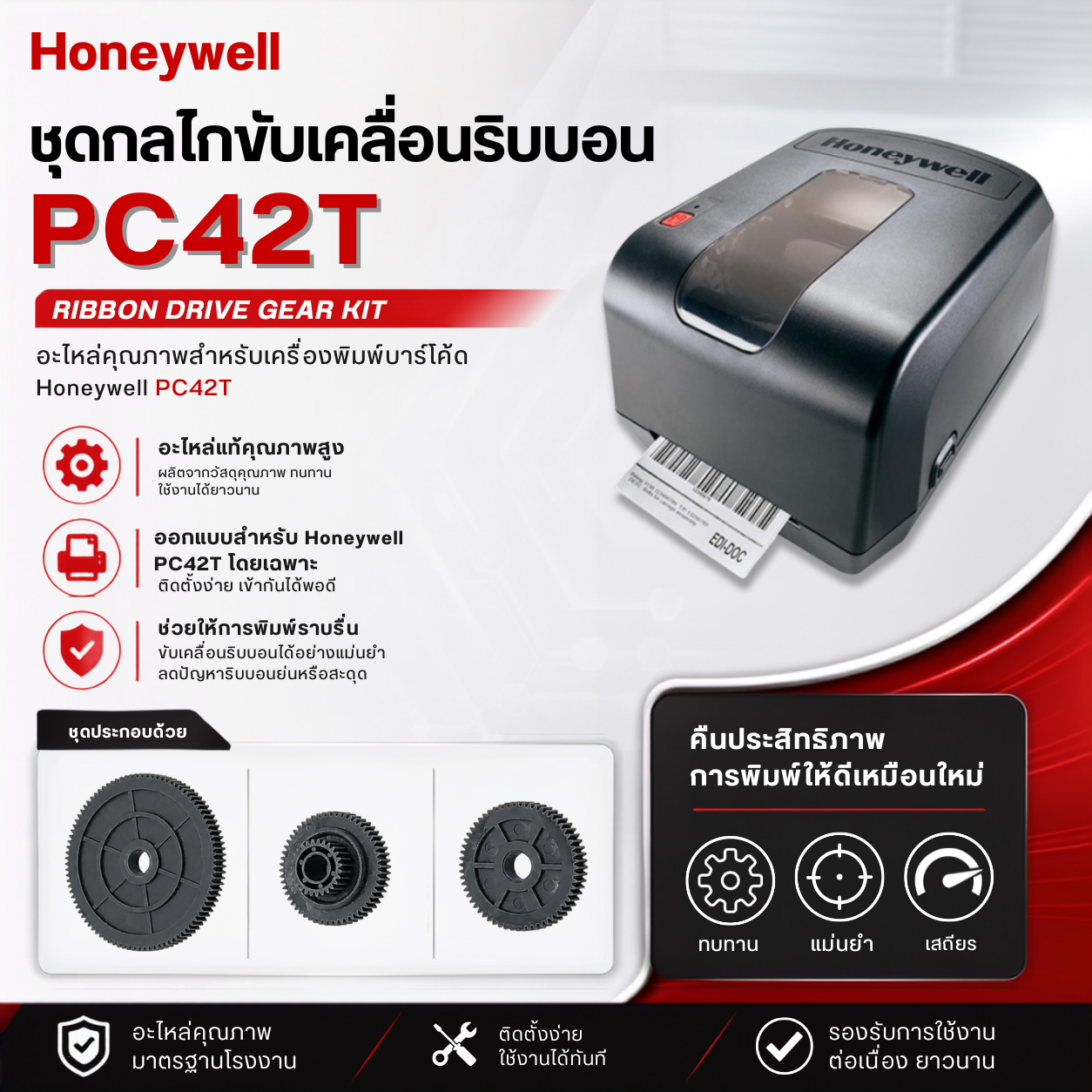 ชุดกลไกขับเคลื่อนริบบอน Honeywell PC42T