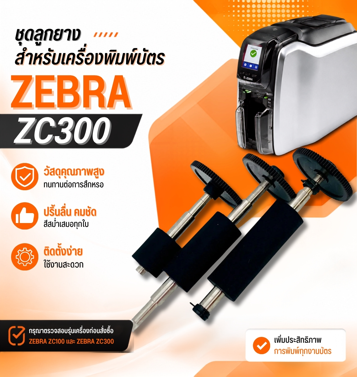 ชุดลูกยางสำหรับเครื่องพิมพ์บัตร Zebra ZC300