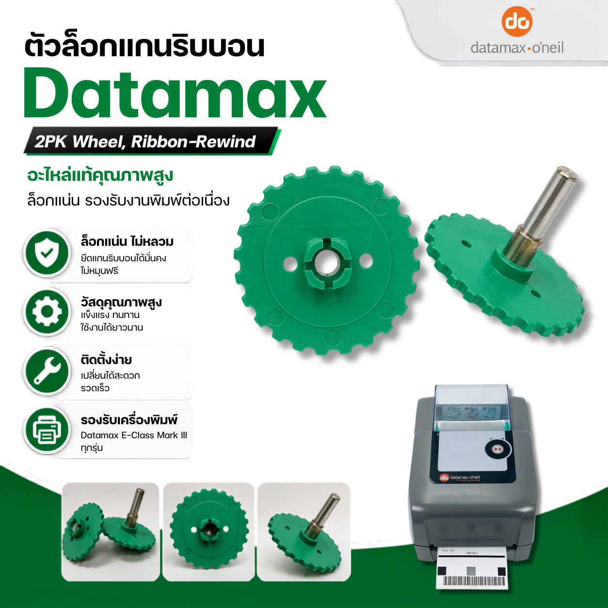 ตัวล็อกแกนริบบอน Datamax