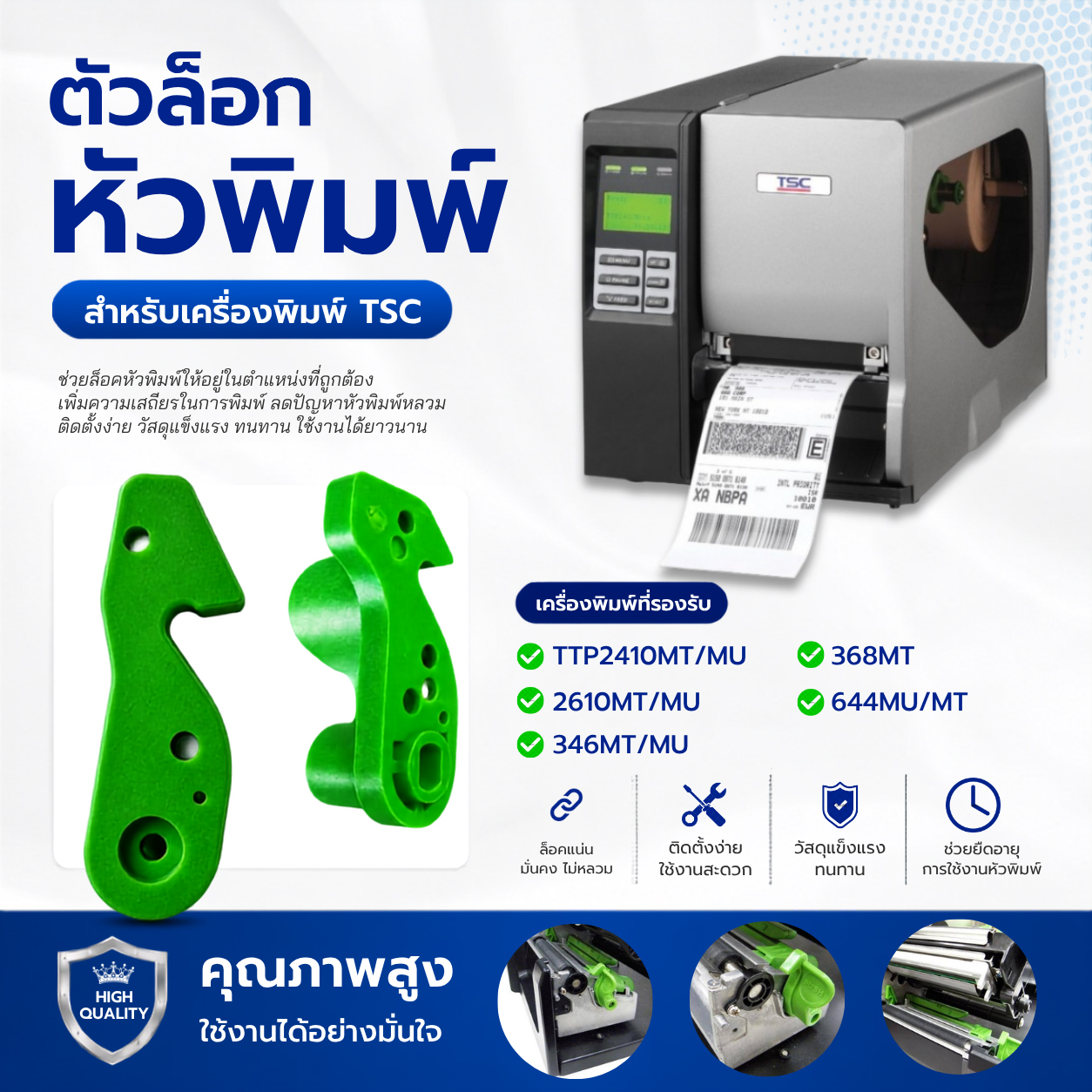 ตัวล็อคหัวพิมพ์ TSC