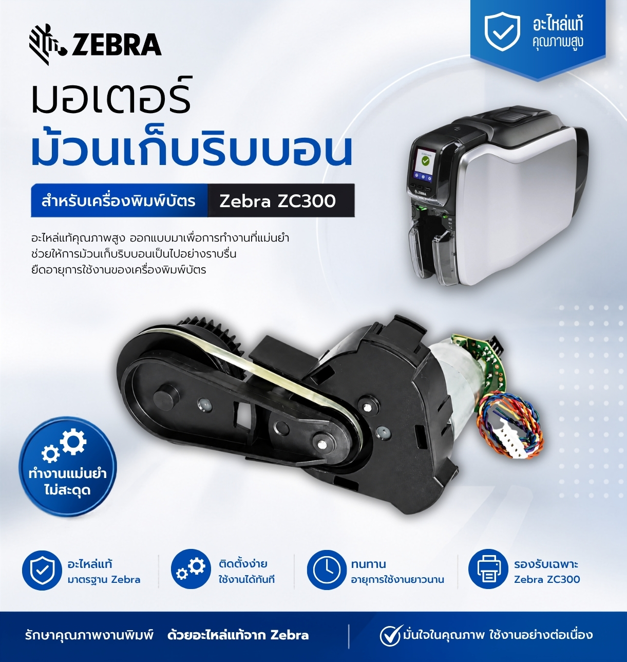 มอเตอร์ม้วนเก็บริบบอน Zebra ZC300