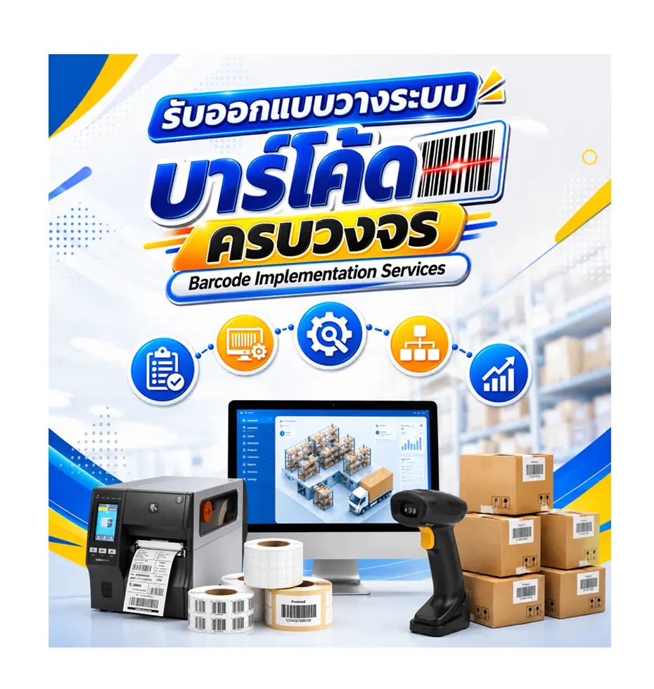 รับออกแบบระบบบาร์โค้ด