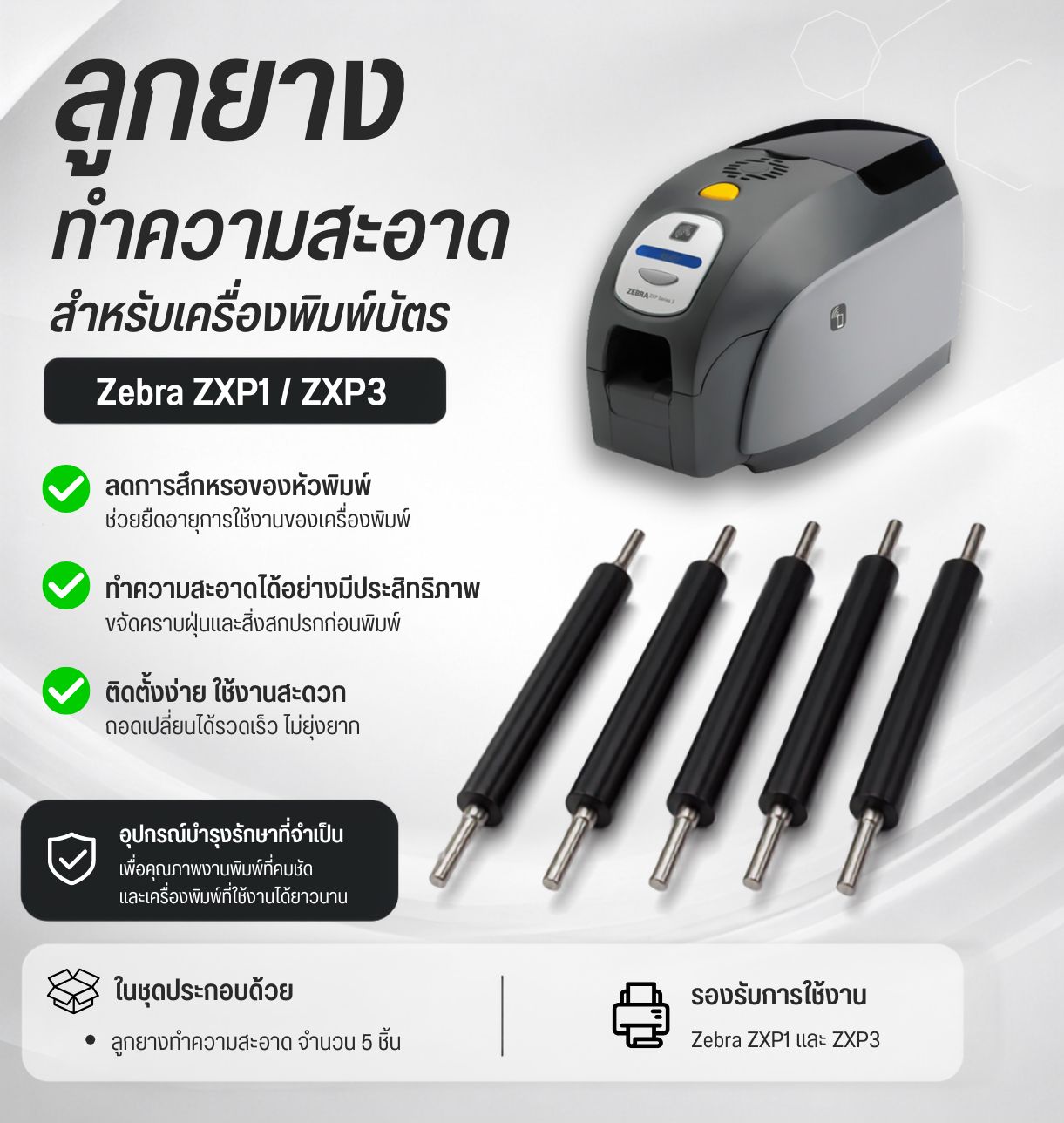 ลูกยางทำความสะอาดเครื่องพิมพ์ Zebra ZXP1ZXP3