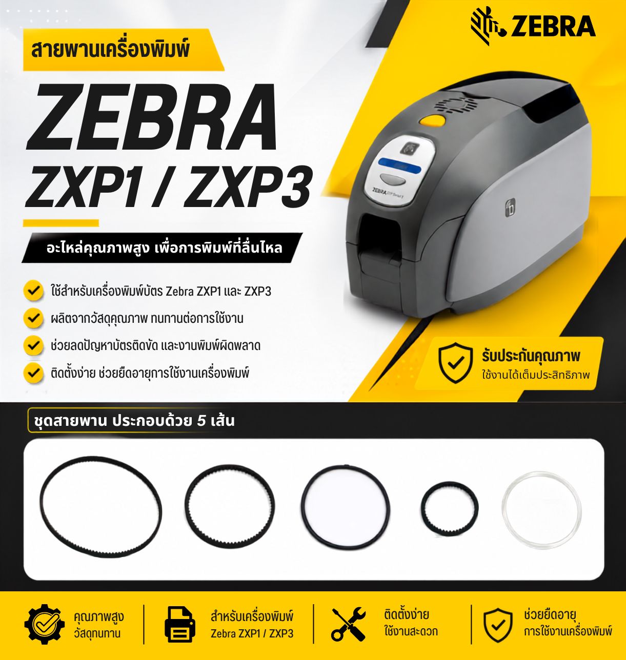 สายพานเครื่องพิมพ์ Zebra ZXP1ZXP3