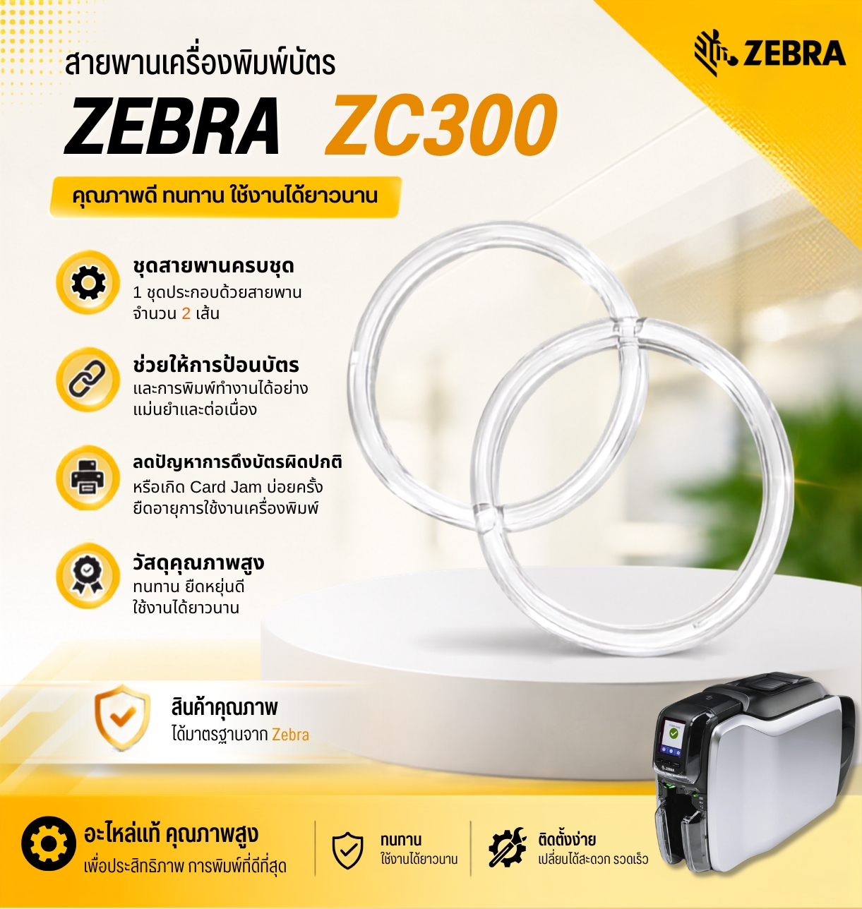 สายพานเครื่องพิมพ์บัตร Zebra ZC300