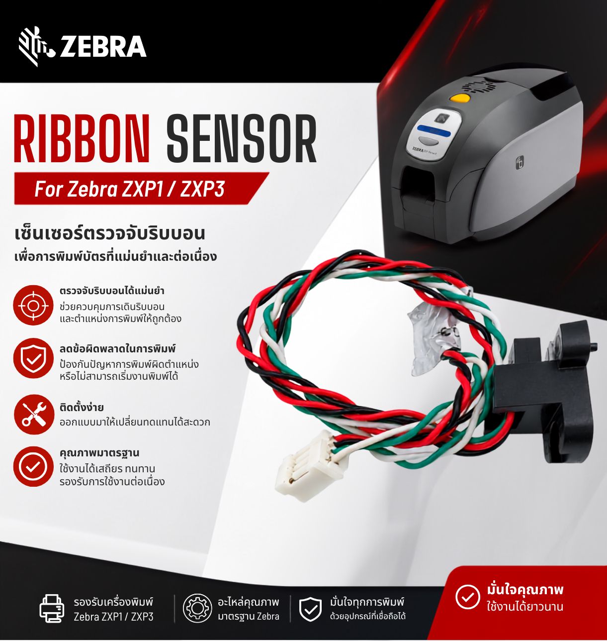 เซ็นเซอร์ตรวจจับริบบอน Zebra ZXP