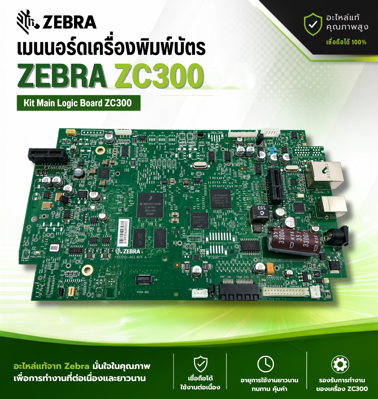 เมนบอร์ดเครื่องพิมพ์บัตร ZC300