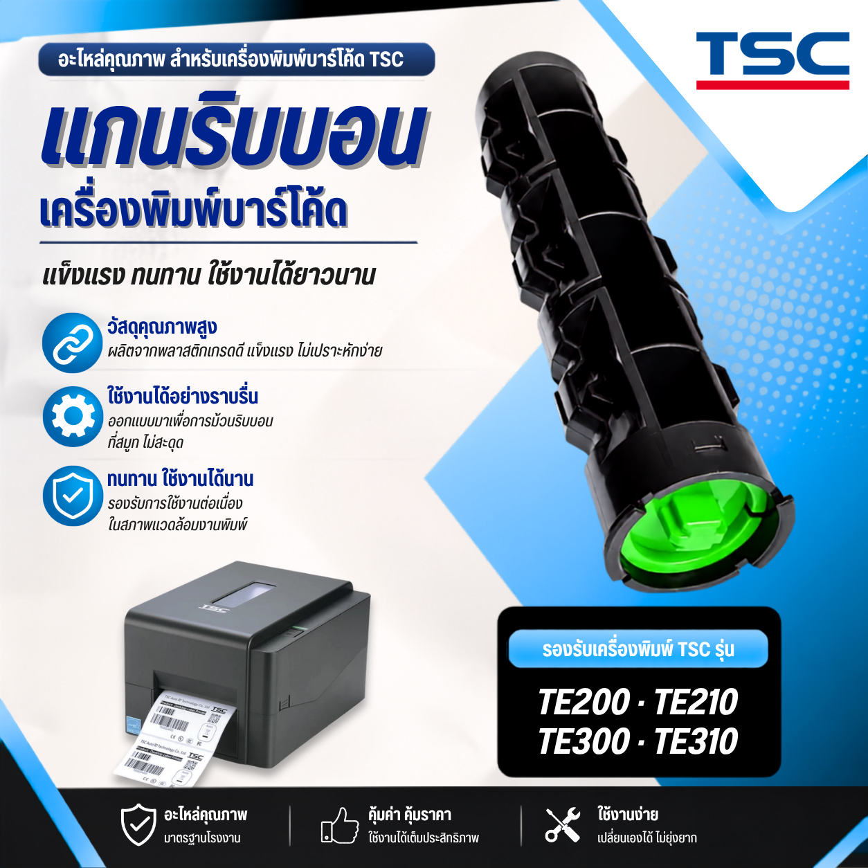 แกนริบบอนเครื่องพิมพ์บาร์โค้ด TSC TE200, TE210, TE300 , TE310