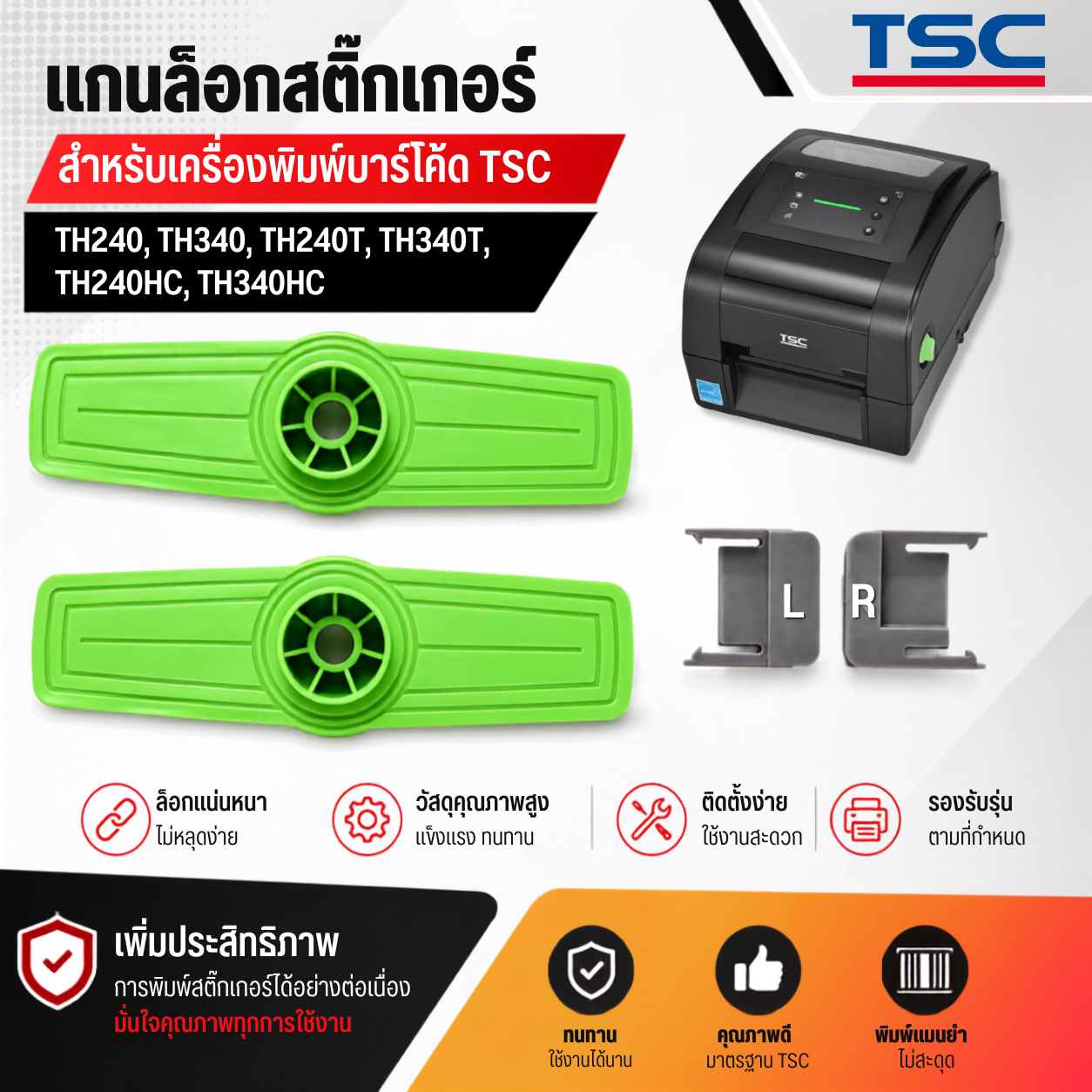 แกนล็อกสติ๊กเกอร์ TSC