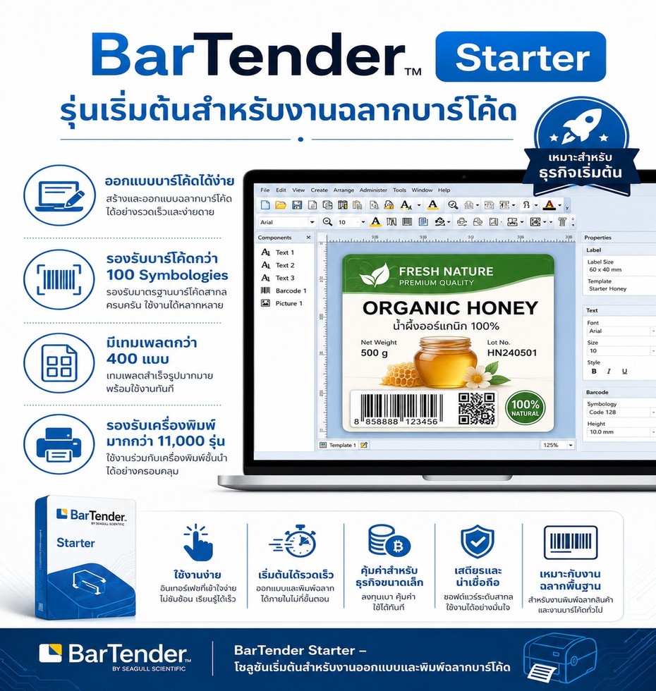 ภาพโปรแกรม BarTender Starter สำหรับออกแบบและพิมพ์ฉลากบาร์โค้ด รองรับงานฉลากสินค้า QR Code และบาร์โค้